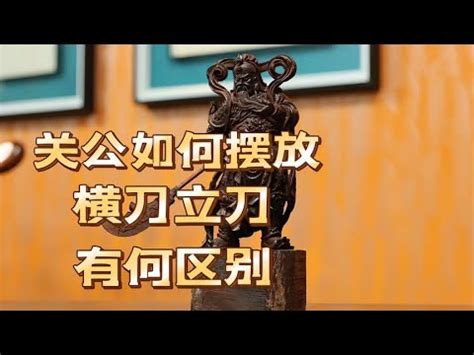 家裡放關公|關公畫像可以擺放在家中嗎？關公像擺放的禁忌有哪些？